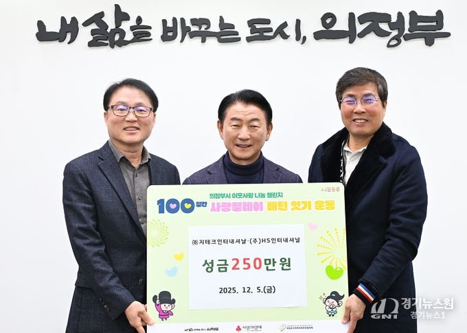 김동근 시장이 12월 5일 ㈜지테크인터내셔날(대표 한성우)과 (주)HS인터내셔널(대표 김우찬)의 ‘100일간 사랑릴레이 배턴 잇기’ 성금 전달식에서 함께 기념사진을 찍고 있다.