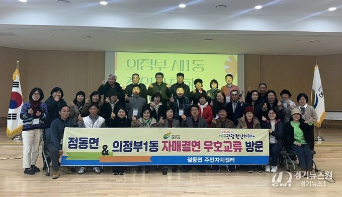 의정부1동 주민자치회, 여주시 점동면과 도농 교류 첫 만남