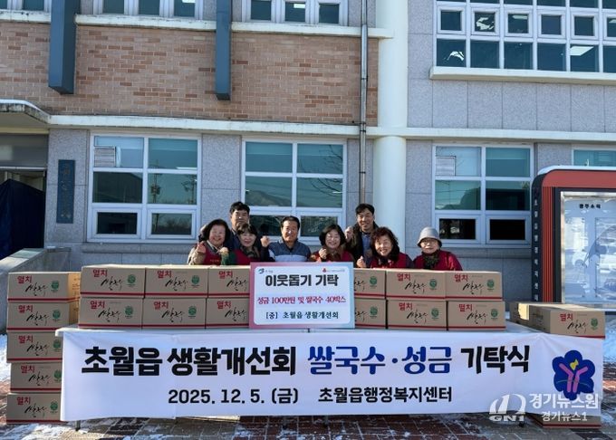 광주시 초월읍 생활개선회, 취약계층 위해 성금 100만원·쌀국수 40박스 기탁