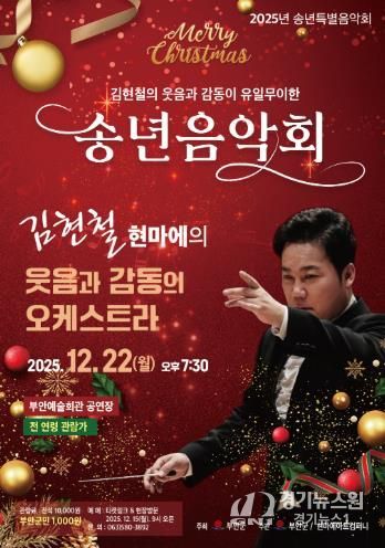부안예술회관, ‘김현철의 웃음과 감동이 유일무이한 송년음악회’ 22일 개최