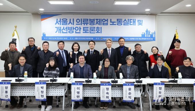 ‘서울시 의류봉제업 노동실태 및 개선방안’ 토론회