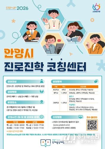 안양시 인재육성재단, 상담실 새 이름 ‘안양시 진로진학코칭센터’ 확정