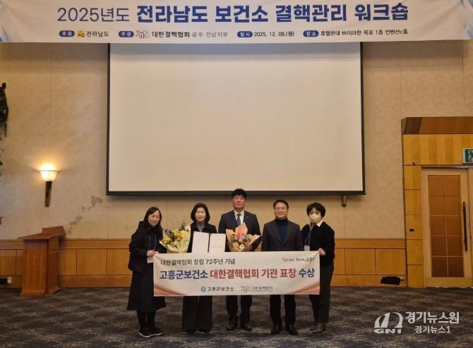 고흥군 보건소, 2025년 대한결핵협회 기관상 수상