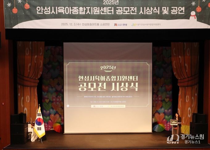 안성시육아종합지원센터, 공모전 시상식·뮤지컬 성료