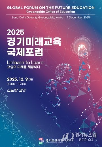 2025 경기미래교육 국제포럼 포스터