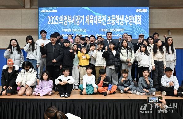 김동근 시장이 12월 7일 민락국민체육센터에서 개최된 ‘2025 의정부시장기 체육대축전 초등학생 수영대회’에서 참가 학생들과 기념사진을 찍고 있다.