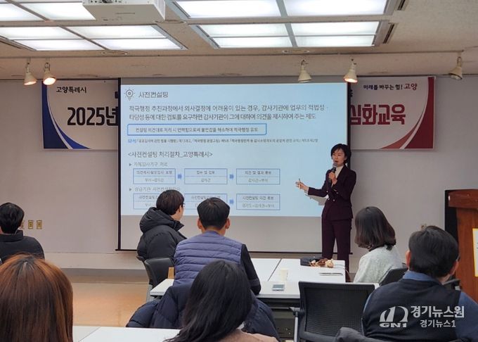 공직지와 산하 공공기관 직원 대상‘2025년 고양시 소극행정 예방 및 적극행정 심화교육’이 진행되고 있다.