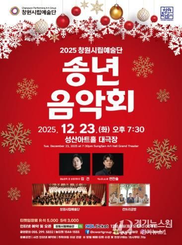 2025년 창원시립예술단 송년음악회 개최