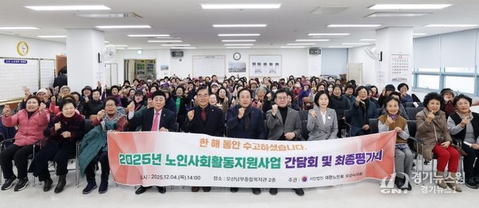 오산시, 2025년 노인일자리 및 사회활동지원사업 참여자 최종평가회 개최