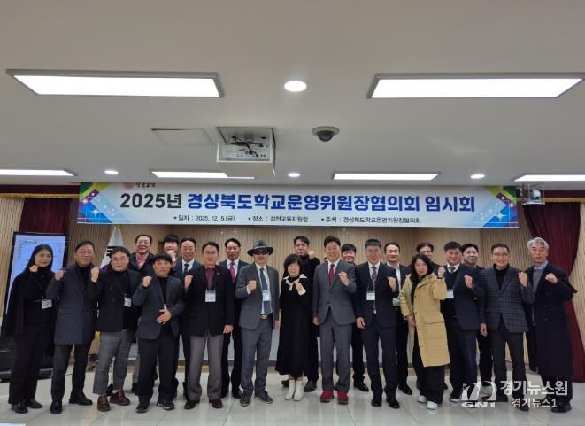 2025년 경상북도 학교운영위원장협의회 임시회 개최