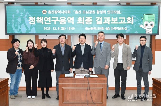 ‘울산 도심공원 활성화 연구모임’ 정책연구용역 최종 결과보고회