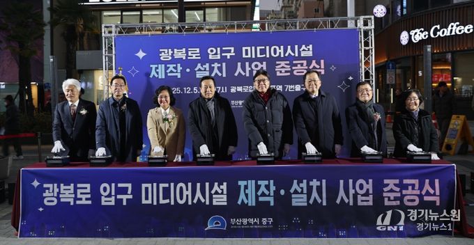 부산 중구, 광복로 입구 미디어시설 제작·설치 사업 준공식 개최