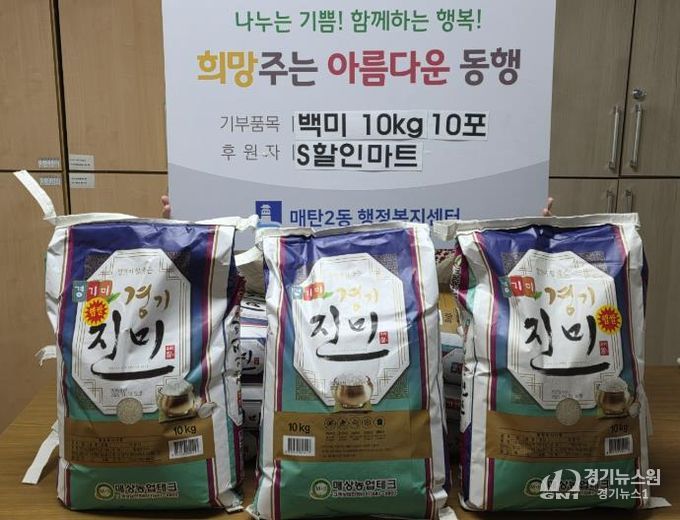 수원시 영통구 매탄2동 S할인마트, 연말 맞아 백미 100kg 따뜻한 나눔