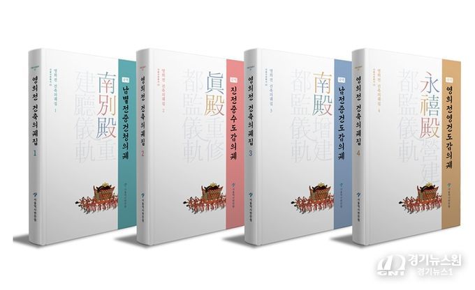 영희전 건축의궤집 1~4권