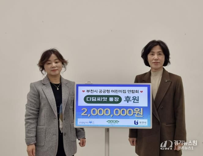 후원금 전달식 기념사진 (왼쪽부터 이정미 부천시 공공형 어린이집 연합회장, 모영미 부천시 아동보육과장)