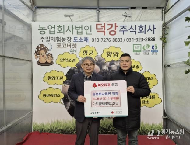 고양시 가좌동, ‘농업회사법인 덕강’에서 표고버섯 정기 기부