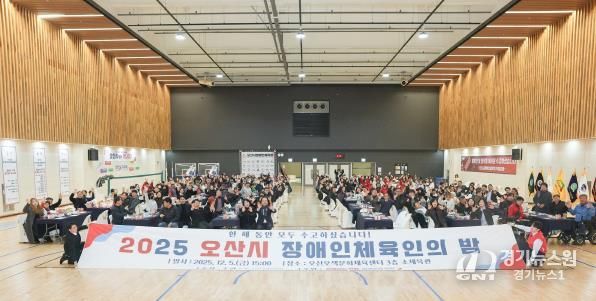 오산시장애인체육회, ‘2025 오산시 장애인체육인의 밤’ 성황리 개최