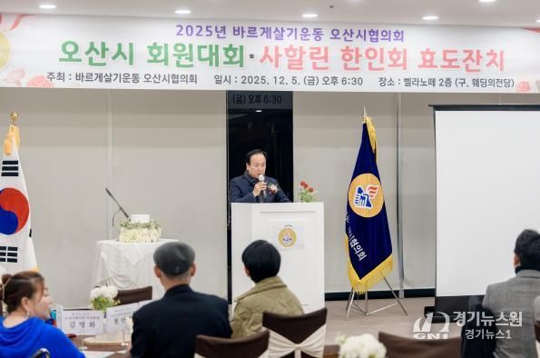 바르게살기운동 오산시협의회, ‘2025년 회원대회 및 사할린 효도잔치’ 개최