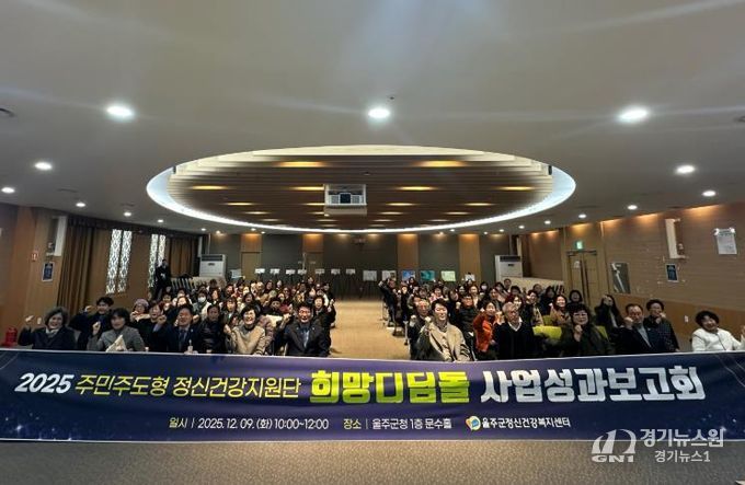 울주군정신건강복지센터, 희망디딤돌 성과보고회 개최