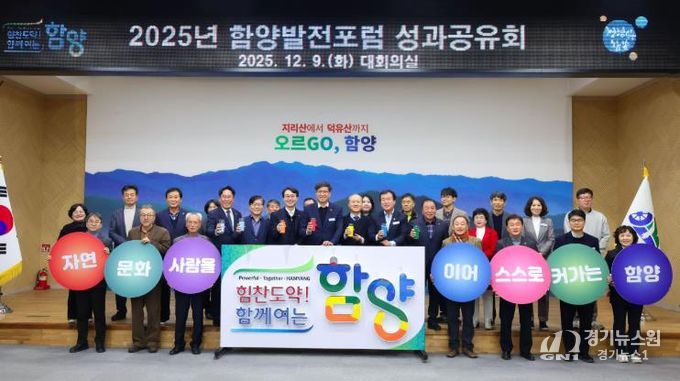 함양발전포럼, 2025년 성과공유회 개최