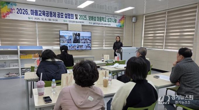 진도교육지원청, “2026. 보배섬 마을교육공동체 공모 설명회 및 2025. 보배섬 마을학교 성과 나눔의 날” 성료