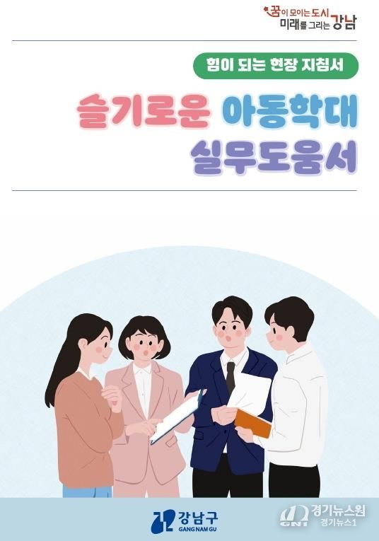 강남구 아동학대 대응 실무도움서