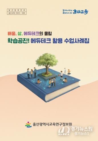 울산교육연구정보원, ‘교육 정보 기술 활용 수업 사례집’ 전 학교 보급