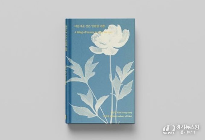 아름다운 것은 영훤한 기쁨 책 표지