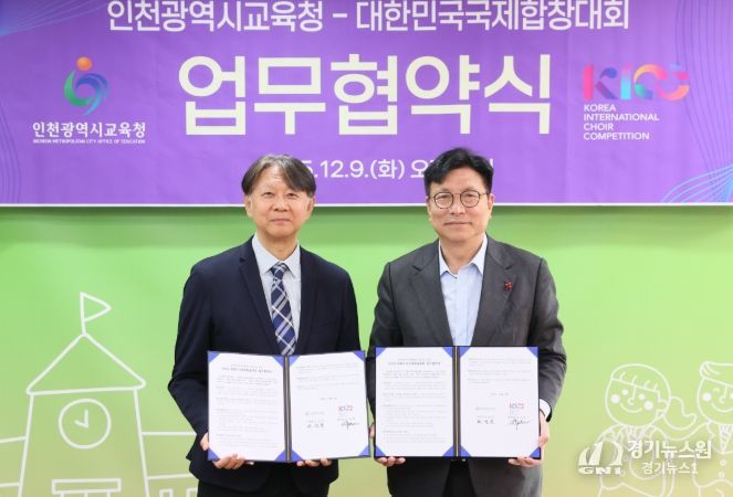 인천광역시교육청, 대한민국국제합창대회(KICC) 조직위와 업무협약