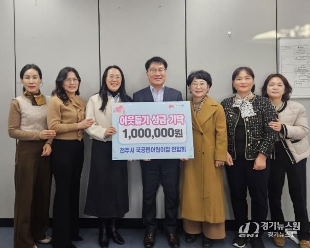 전주시 국공립어린이집 연합회 아동복지 성금 기탁