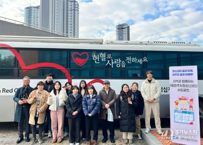 (재)파주시청소년재단, 지역과 함께하는 헌혈행사 진행