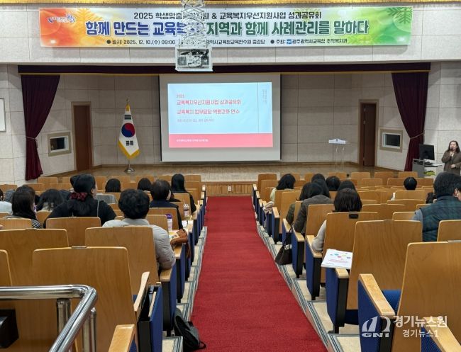 광주시교육청이 10일 광주시교육청교육연수원 중강당에서 광주지역 교육복지사, 교육복지 담당교사 등이 참여한 가운데, ‘2025 교육복지우선지원사업 성과 공유회 및 교육복지담당 연수’를 진행했다