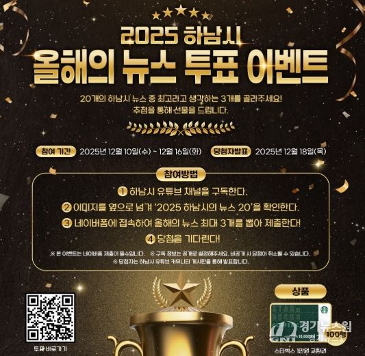 시민과 함께 돌아보는 2025 하남 … ‘올해의 10대 뉴스’ 온라인 투표 시작