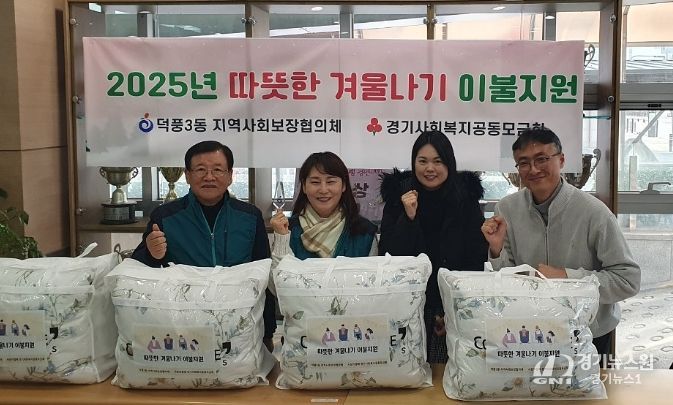 하남시 덕풍3동, ‘따뜻한 겨울나기 이불지원 사업’ 추진