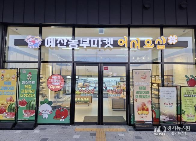 예산군 로컬푸드 직매장 전경