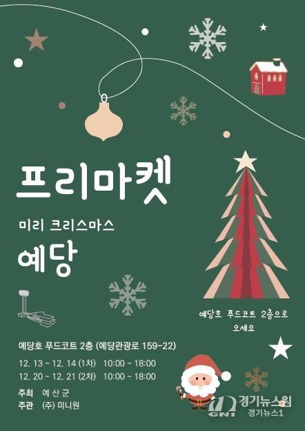 ‘미리 크리스마스 예당’ 프리마켓 포스터