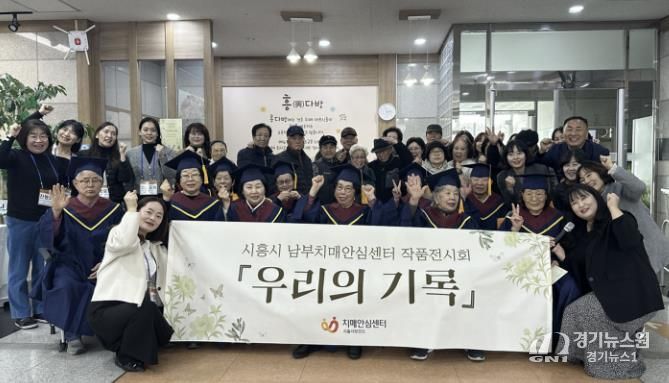 시흥시치매안심센터, '흥 다방' 치매 어르신 1년 담은 '우리의 기록' 전시회 마쳐