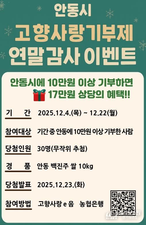 안동시, 연말정산 대비 고향사랑기부 감사 이벤트 마련