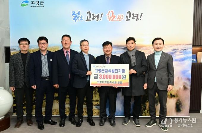 고령지역건축사회, 교육발전기금 기탁