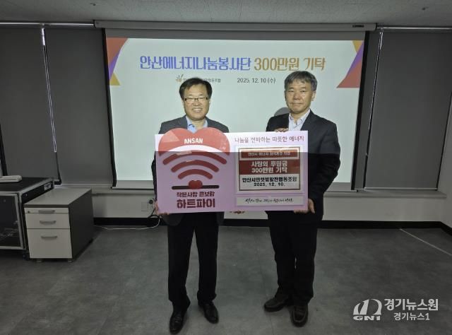 이창수 안산시민햇빛발전협동조합 이사장(왼쪽)이 에너지 취약계층 지원을 위해 사랑의 후원금 300만원을 기탁하고 있다.