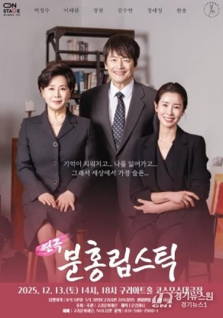 올겨울, 감동의 연극 <분홍립스틱> 구리아트홀에서 만난다