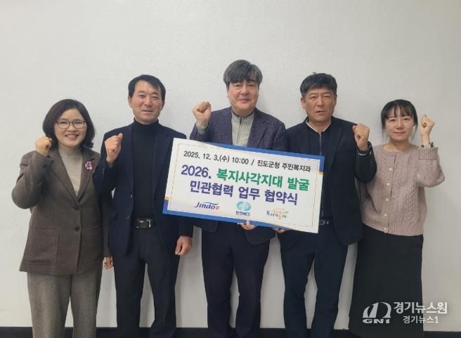 진도군, 복지사각지대 발굴 ‘민관협력 업무협약’ 체결