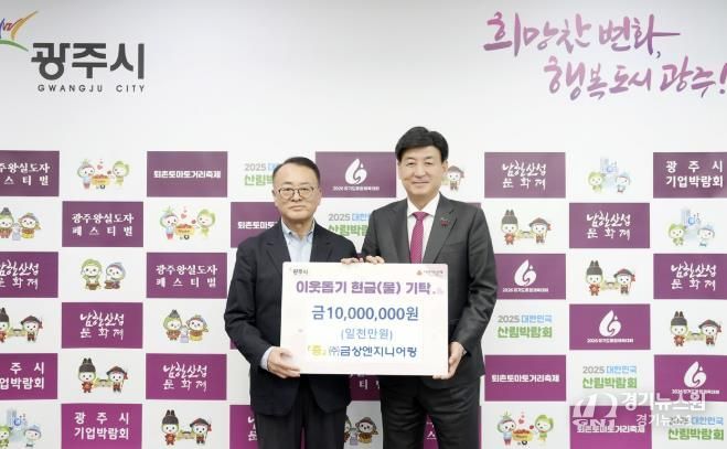 ㈜금상엔지니어링, 어려운 이웃 위해 광주시에 성금 1천만 원 기탁