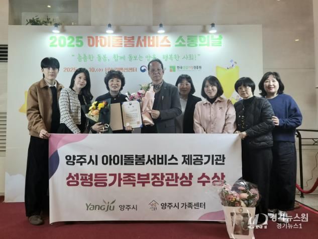 양주시, 아이돌봄서비스 우수기관 선정 ‘성평등가족부 장관상’ 수상