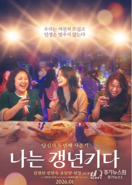 영화 '나는 갱년기다' 메인 포스터