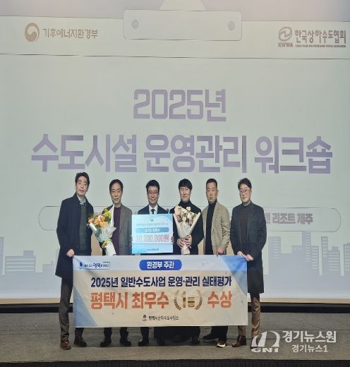 평택시, 2025 일반수도사업자 운영관리 최우수 기관 선정