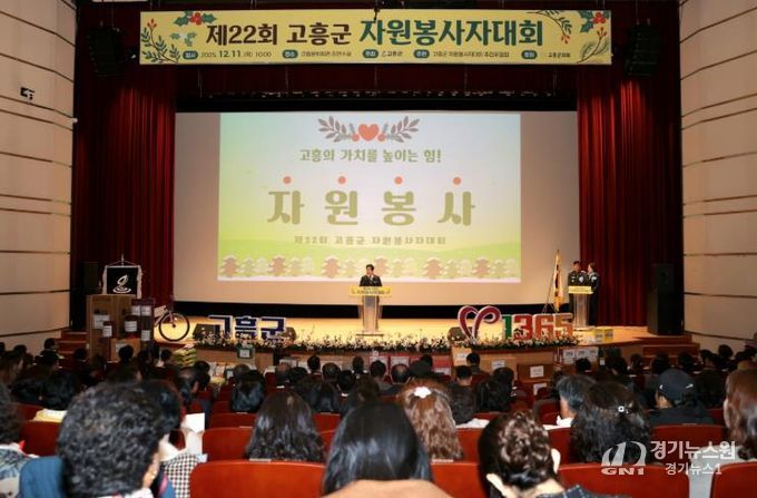 고흥군, ‘따뜻한 나눔의 장’ 제22회 자원봉사자대회 개최