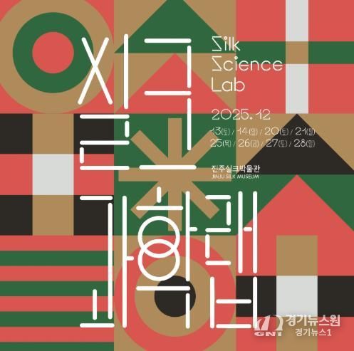 진주실크박물관, 참여형 과학체험 ‘실크과학랩(Silk Science Lab)’ 운영