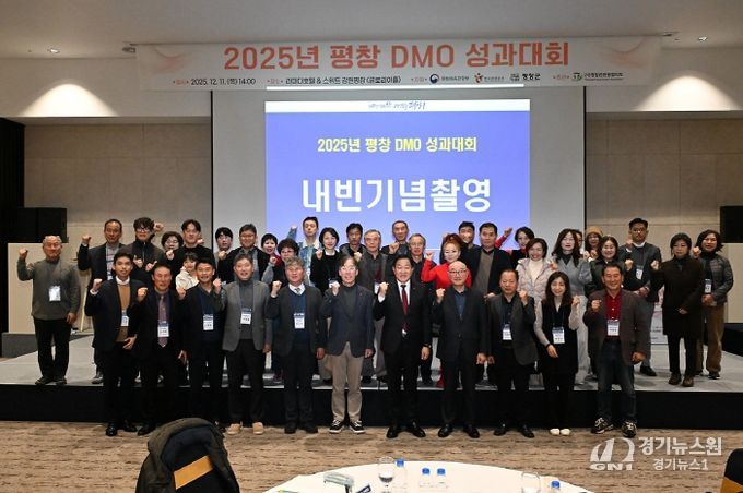 평창군관광협의회 DMO사업 성과대회
