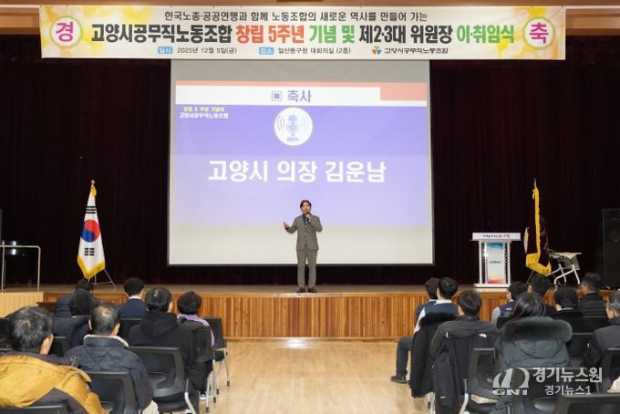 고양특례시의회 김운남 의장, 공무직노동조합 5주년 기념행사 및 위원장 이·취임식 참석